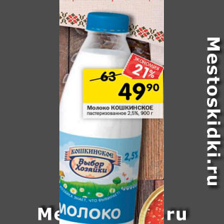 Акция - молоко КОШКИНСКОЕ пастеризованное 2,5%