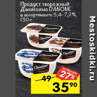 Акция - Продукт творожный Даниссимо Danone 5,4-7,2%