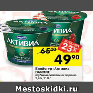 Акция - Биойогурт Активиа Danone