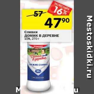 Акция - сливки Домик в Деревне 10%