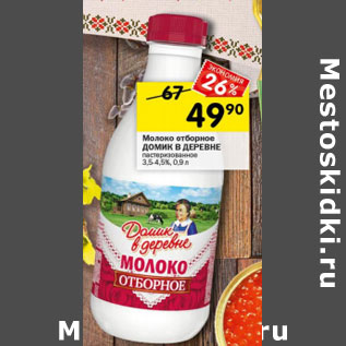 Акция - Молоко отборное Домик в деревне 3,5- 4,5%