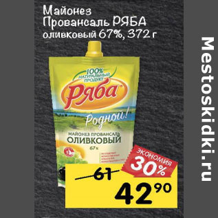 Акция - Майонез Провансаль Ряба оливковый 67%