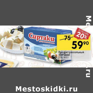 Акция - Продукт рассольный Сиртаки 55%