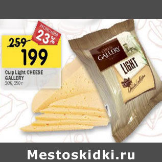 Акция - Сыр Light Cheese Gallery 20%