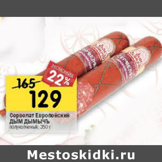 Акция - Сервелат Европейский Дым Дымычъ полукопченая