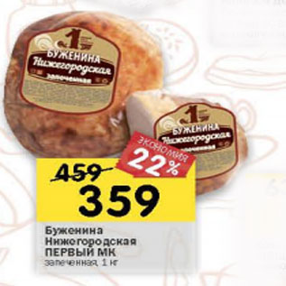 Акция - Буженина Нижегородская Первый МК запеченная