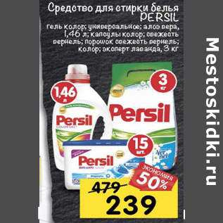 Акция - Средства для стирки белья Persil