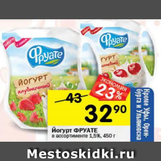 Акция - Йогурт Фруате 1,5%