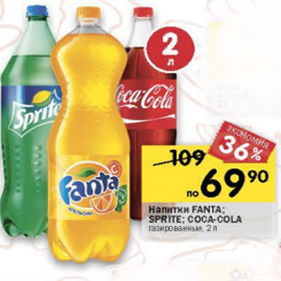 Акция - Напитки Fanta / Sprite / Coca-Cola газированные