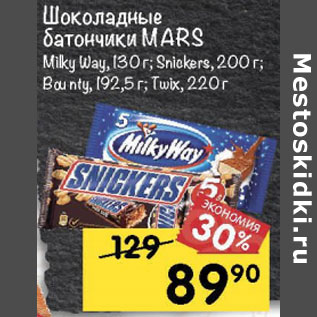 Акция - Шоколадные батончики Mars Milky Way 130 г / Snickers 200 г / Bounty 192,5 г / Twix 220 г