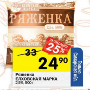 Акция - Ряженка Елховская марка 2,5%