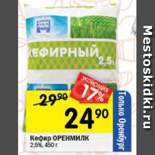 Акция - Кефир Оренмилк 2,5%
