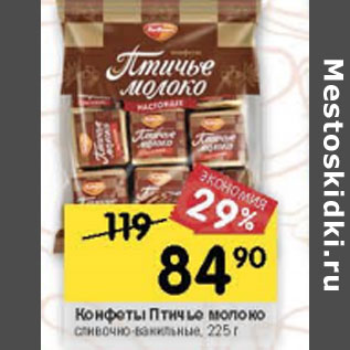 Акция - Конфеты Птичье молоко сливочно-ванильные