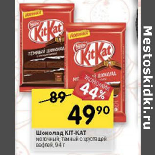 Акция - Шоколад Kit-Kat