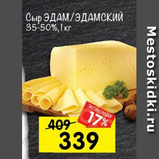 Акция - Сыр Эдам /Эдамский 35-50%