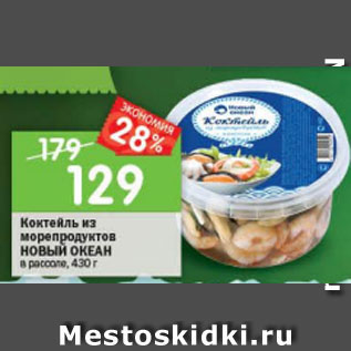 Акция - Коктейль из морепродуктов Новый океан