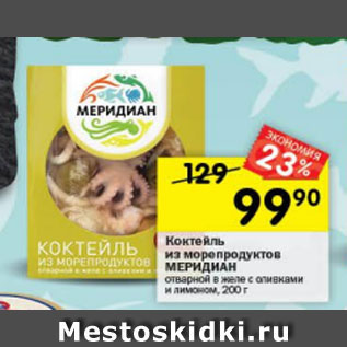 Акция - Коктейль из морепродуктов Меридиан