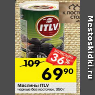 Акция - Маслины ITLV