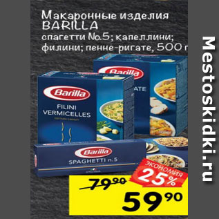 Акция - Макаронные изделия Barilla