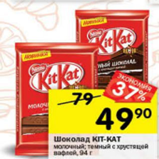 Акция - Шоколад Kit-Kat