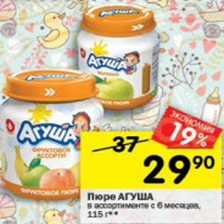Акция - Пюре Агуша