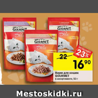 Акция - Корм для кошек Gourmet Mon Petit