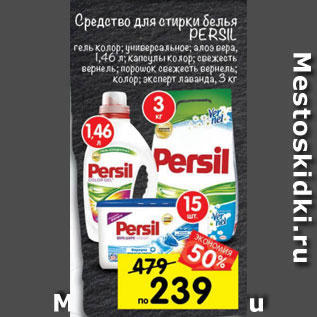 Акция - Средства для стирки белья Persil