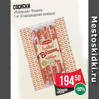 Акция - Сосиски «Рубленые» Вязанка 1 кг (Стародворские колбасы)