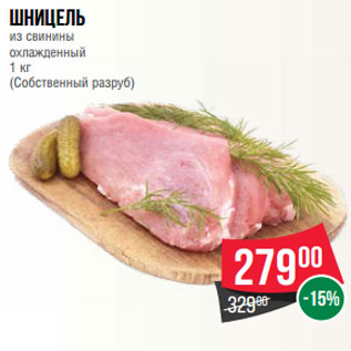 Акция - Шницель из свинины охлажденный 1 кг (Собственный разруб)