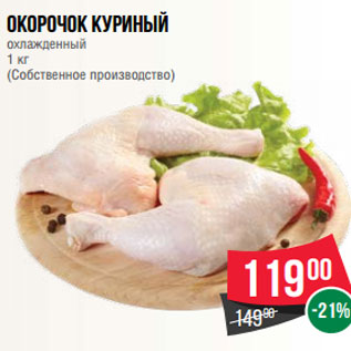 Акция - Окорочок куриный охлажденный 1 кг (Собственное производство)