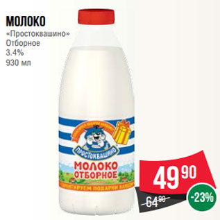 Акция - Молоко «Простоквашино» Отборное 3.4% 930 мл