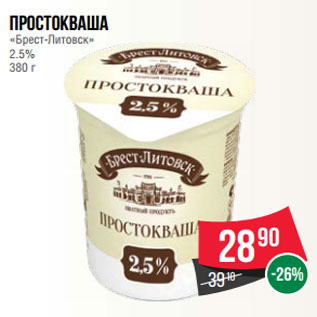 Акция - Простокваша «Брест-Литовск» 2.5% 380 г