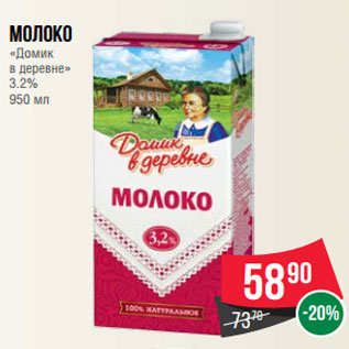 Акция - Молоко «Домик в деревне» 3.2% 950 мл