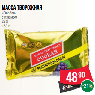 Акция - Масса творожная «Особая» с изюмом 23% 180 г