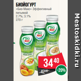 Акция - Биойогурт «Био-Макс» Эффективный питьевой 2.7%; 3.1% 270 г