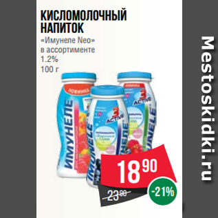 Акция - Кисломолочный напиток «Имунеле Neo» в ассортименте 1.2% 100 г