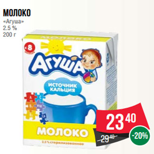 Акция - Молоко «Агуша» 2.5 % 200 г