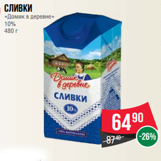 Акция - Сливки «Домик в деревне» 10% 480 г