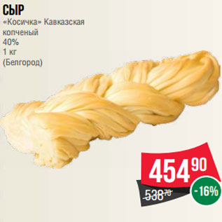 Акция - Сыр «Косичка» Кавказская копченый 40% 1 кг (Белгород)