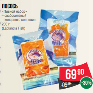Акция - Лосось «Пивной набор» – слабосоленый – холодного копчения 200 г (Laplandia Fish)