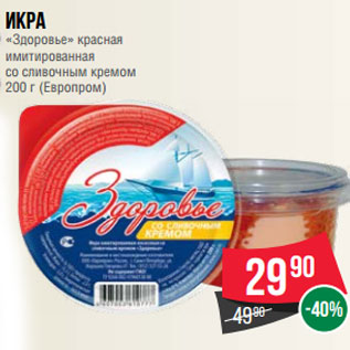 Акция - Икра «Здоровье» красная имитированная со сливочным кремом 200 г (Европром)
