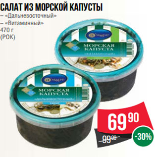 Акция - Салат из морской капусты – «Дальневосточный» – «Витаминный» 470 г (РОК)