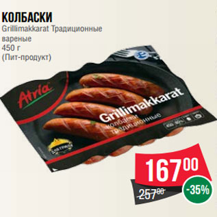 Акция - Колбаски Grillimakkarat Традиционные вареные 450 г (Пит-продукт)