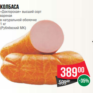 Акция - Колбаса «Докторская» высший сорт вареная в натуральной оболочке 1 кг (Рублёвский МК)