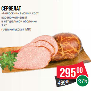 Акция - Сервелат «Боярский» высший сорт варено-копченый в натуральной оболочке 1 кг (Великолукский МК)