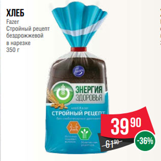 Акция - Хлеб Fazer Стройный рецепт бездрожжевой в нарезке 350г