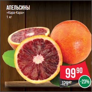 Акция - Апельсины «Кара-Кара» 1 кг