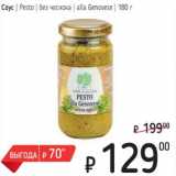 Магазин:Я любимый,Скидка:Соус Pesto без чеснока alla Genovese  