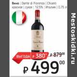 Магазин:Я любимый,Скидка:Вино Dante di Fiorenza Chianti красное сухое 12,5%