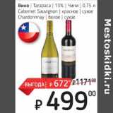 Я любимый Акции - Вино Tarapaca 13% Чили 